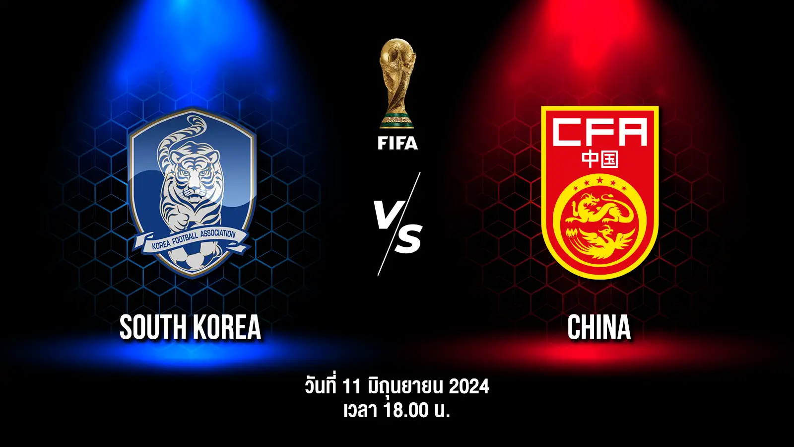 ถ่ายทอดสด ฟุตบอลโลก 2026 รอบคัดเลือก เกาหลีใต้ vs จีน HD