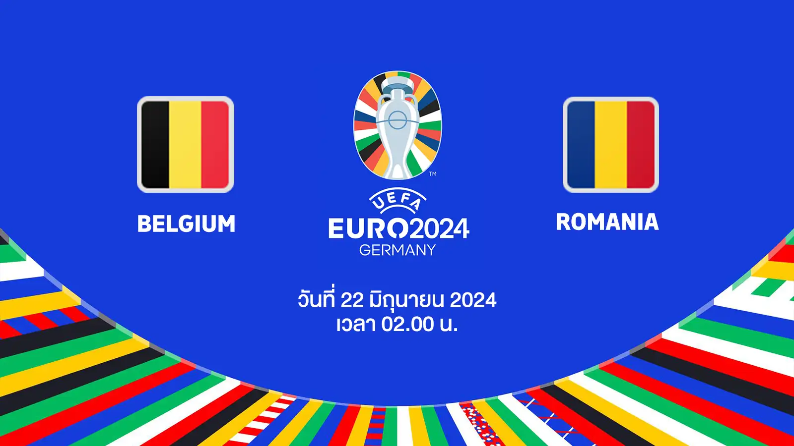 ถ่ายทอดสดฟุตบอล ยูโร 2024 เบลเยียม vs โรมาเนีย HD