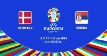 ถ่ายทอดสดฟุตบอล ยูโร 2024 เดนมาร์ก vs เซอร์เบีย HD