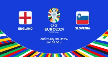 ถ่ายทอดสดฟุตบอล ยูโร 2024 อังกฤษ vs สโลวีเนีย HD