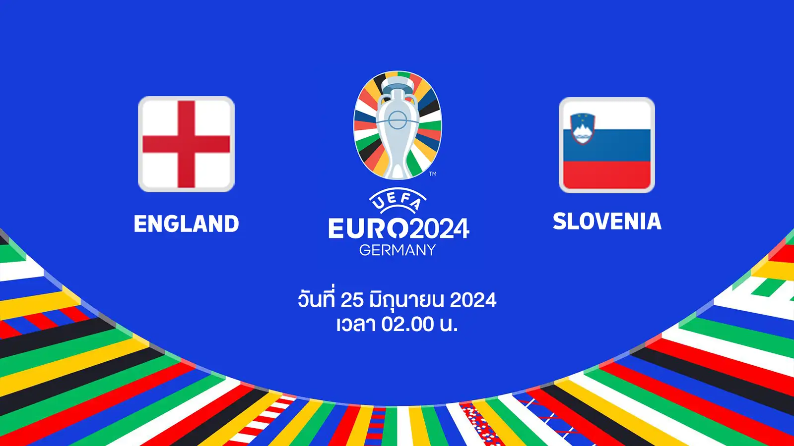 ถ่ายทอดสดฟุตบอล ยูโร 2024 อังกฤษ vs สโลวีเนีย HD