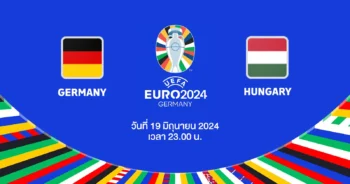 ถ่ายทอดสดฟุตบอล ยูโร 2024 เยอรมนี vs ฮังการี HD