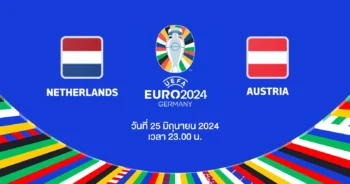 ถ่ายทอดสดฟุตบอล ยูโร 2024 เนเธอร์แลนด์ vs ออสเตรีย HD