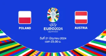 ถ่ายทอดสดฟุตบอล ยูโร 2024 โปแลนด์ vs ออสเตรีย HD