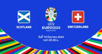 ถ่ายทอดสดฟุตบอล ยูโร 2024 สกอตแลนด์ vs สวิตเซอร์แลนด์ HD