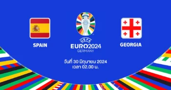 ถ่ายทอดสดฟุตบอล ยูโร 2024 สเปน vs จอร์เจีย HD