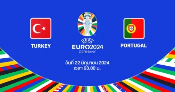 ถ่ายทอดสดฟุตบอล ยูโร 2024 ตุรกี vs โปรตุเกส HD