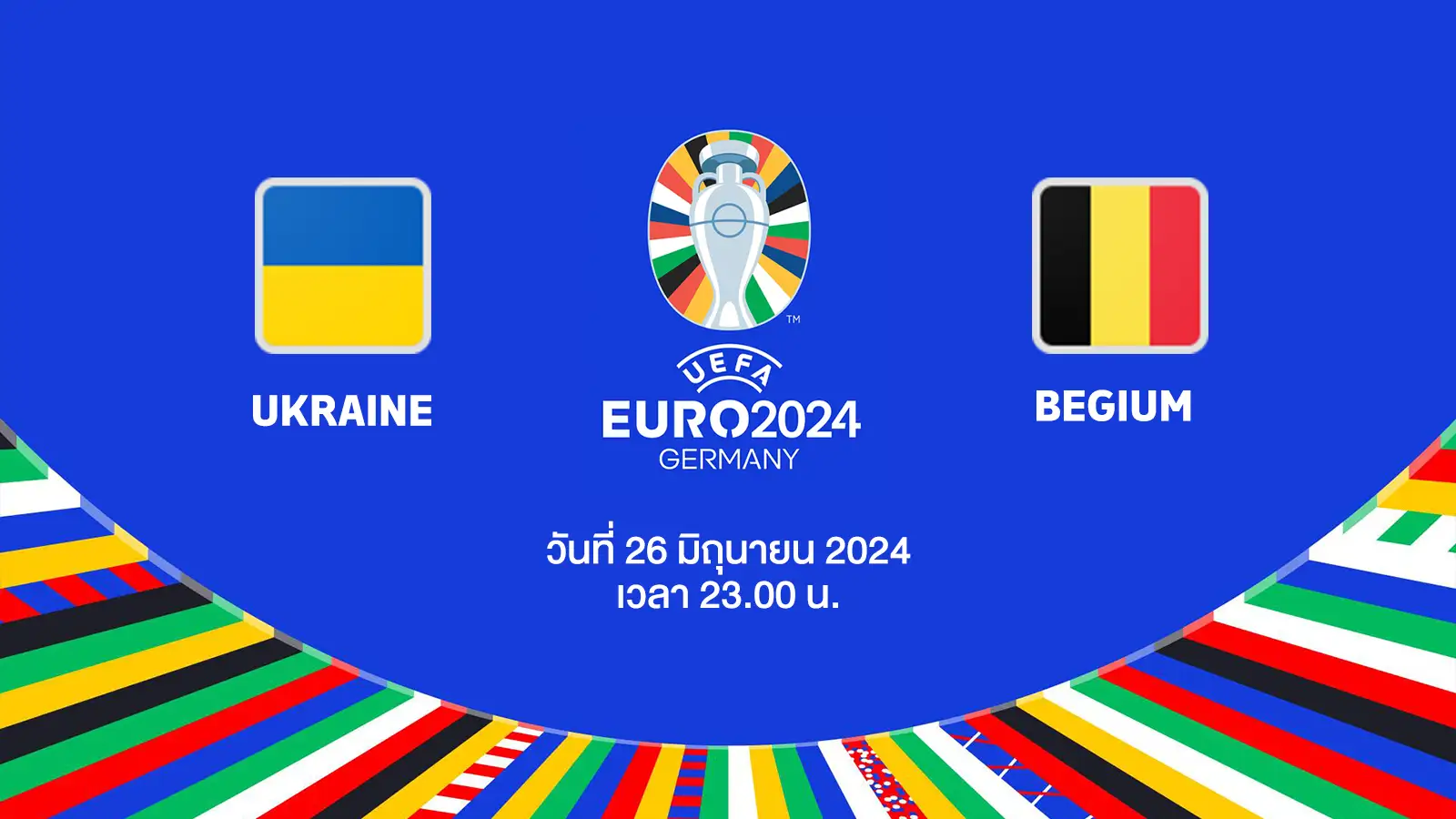 ถ่ายทอดสดฟุตบอล ยูโร 2024 ยูเครน vs เบลเยียม HD