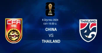 ถ่ายทอดสด ฟุตบอลโลก 2026 รอบคัดเลือก จีน vs ไทย HD