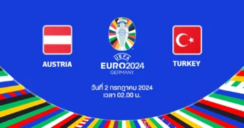 ถ่ายทอดสดฟุตบอล ยูโร 2024 ออสเตรีย vs ตุรกี HD