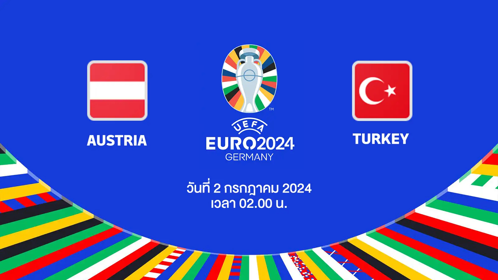 ถ่ายทอดสดฟุตบอล ยูโร 2024 ออสเตรีย vs ตุรกี HD