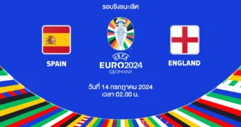 ถ่ายทอดสดฟุตบอล ยูโร 2024 รอบชิงชนะเลิศ สเปน vs อังกฤษ HD