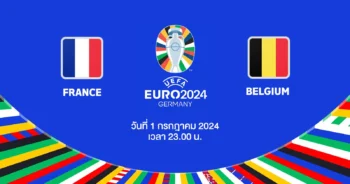 ถ่ายทอดสดฟุตบอล ยูโร 2024 ฝรั่งเศส vs เบลเยียม HD