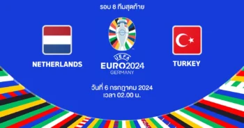 ถ่ายทอดสดฟุตบอล ยูโร 2024 เนเธอร์แลนด์ vs ตุรกี HD