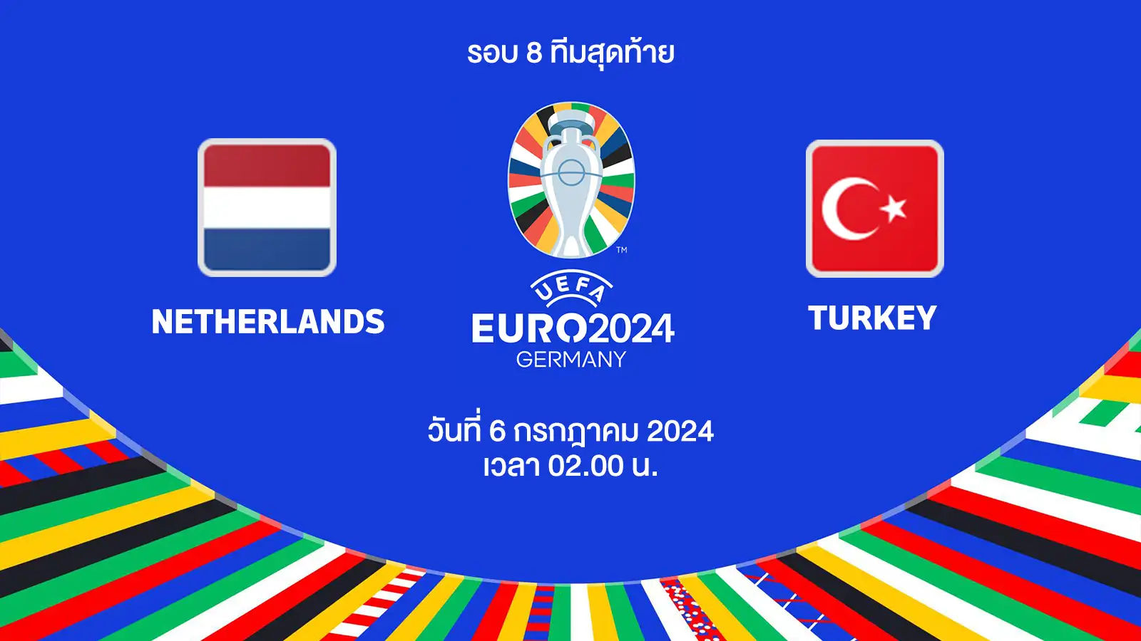 ถ่ายทอดสดฟุตบอล ยูโร 2024 เนเธอร์แลนด์ vs ตุรกี HD