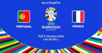 ถ่ายทอดสดฟุตบอล ยูโร 2024 โปรตุเกส vs ฝรั่งเศส HD