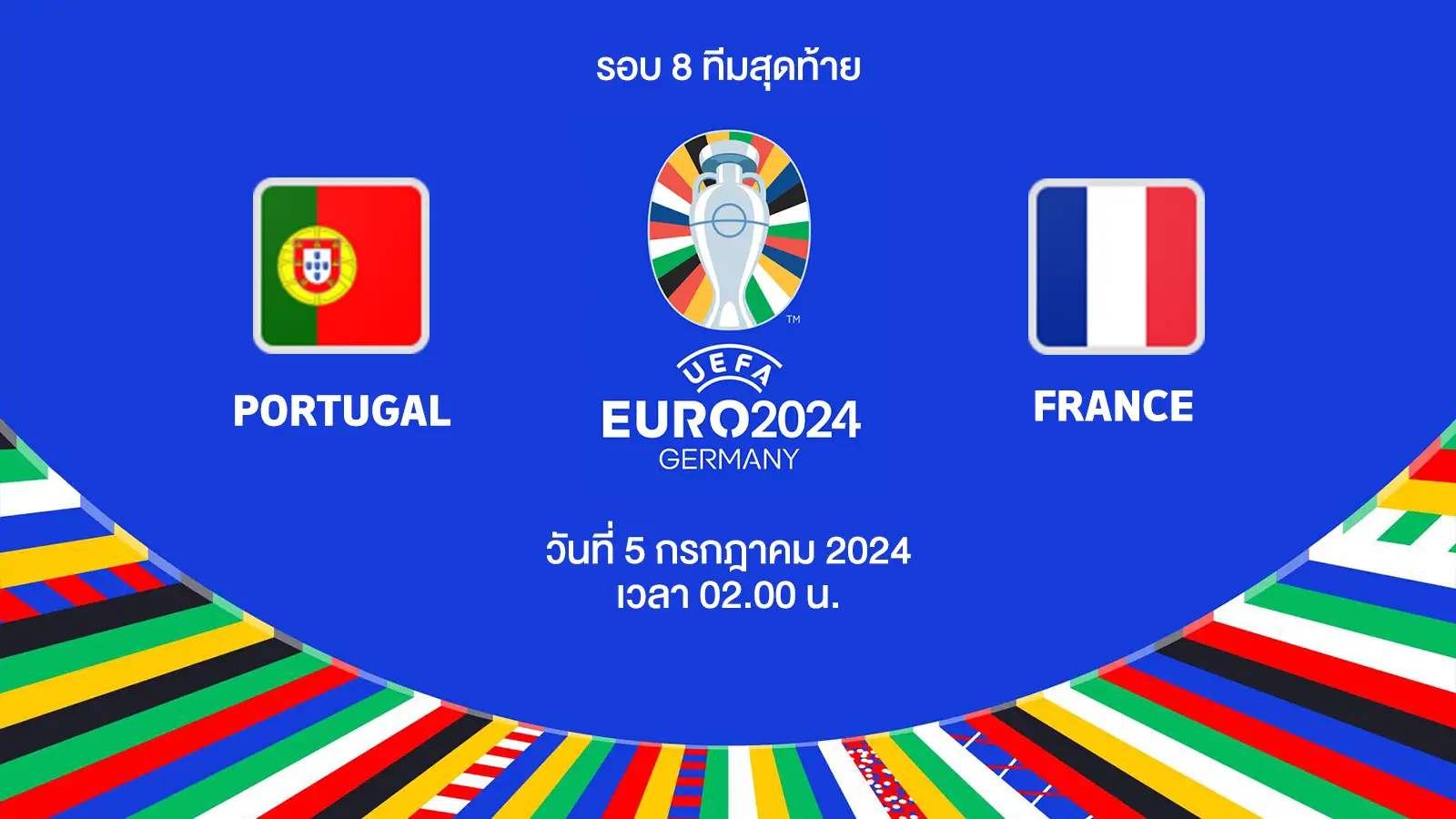 ถ่ายทอดสดฟุตบอล ยูโร 2024 โปรตุเกส vs ฝรั่งเศส HD