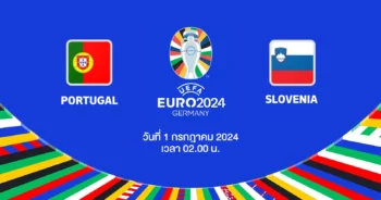 ถ่ายทอดสดฟุตบอล ยูโร 2024 โปรตุเกส vs สโลวีเนีย HD