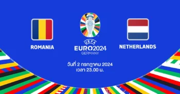ถ่ายทอดสดฟุตบอล ยูโร 2024 โรมาเนีย vs เนเธอร์แลนด์ HD