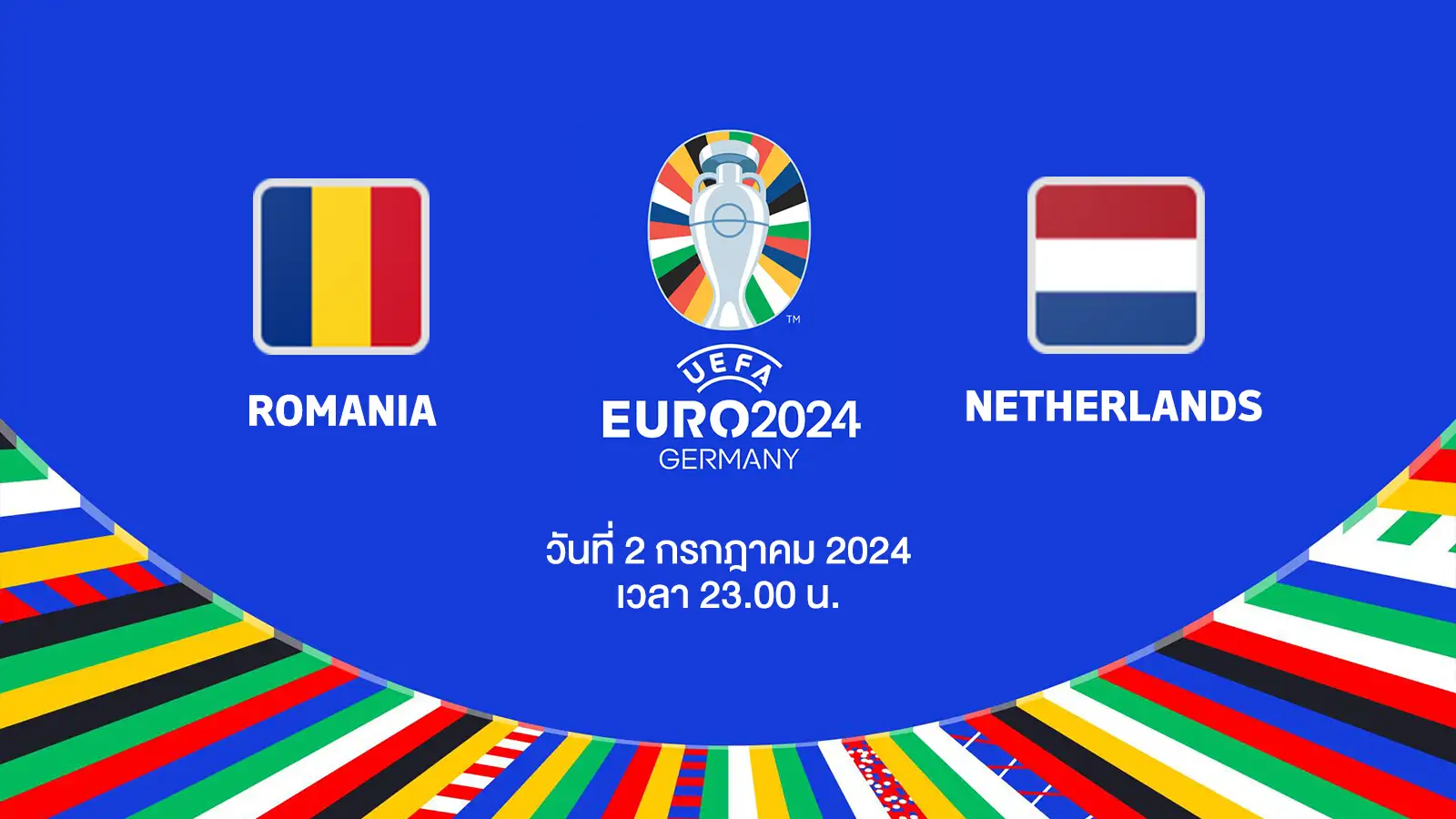 ถ่ายทอดสดฟุตบอล ยูโร 2024 โรมาเนีย vs เนเธอร์แลนด์ HD