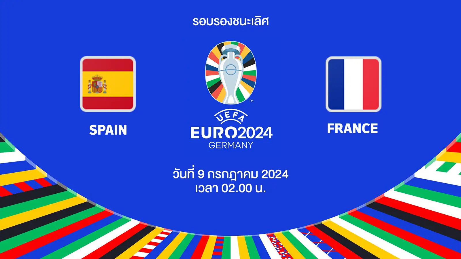 ถ่ายทอดสดฟุตบอล ยูโร 2024 สเปน vs ฝรั่งเศส HD