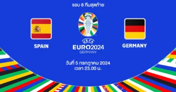ถ่ายทอดสดฟุตบอล ยูโร 2024 สเปน vs เยอรมนี HD