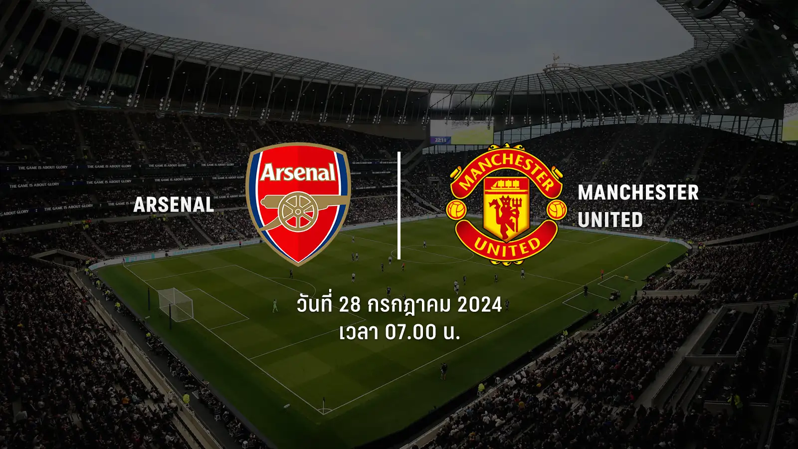 ถ่ายทอดสดฟุตบอล ปรีซีซั่น 2024-25 อาร์เซน่อล vs แมนเชสเตอร์ ยูไนเต็ด HD